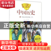 正版 风起云涌吴蜀魏:下 沈山明,张武顺编著 山东友谊出版社 978