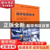 正版 锅炉检修技术 郭瑞娟,赵锐芳,贾琨主编 天津大学出版社 97