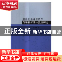 正版 初中化学课堂教学与课程标准一致性研究 陈淑清 科学出版社