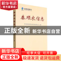 正版 泰顺农信志 浙江泰顺农村商业银行股份有限公司编著 中国金