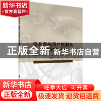 正版 信息系统用户抵制及成功实施研究 张亚军著 科学出版社 9787