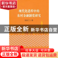 正版 现代化进程中的农村金融制度研究 陆彩兰 著 经济科学出版社