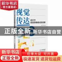 正版 视觉传达设计中视觉思维模式的创新 宗华 云南美术出版社 97