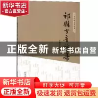 正版 祁县方音论集 王艾录著 江苏凤凰美术出版社 9787558040504