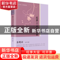 正版 韶华不为少年留:秦观词 汝东 人民文学出版社 978702012214