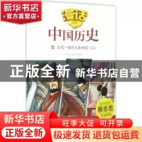 正版 昙花一现的大秦帝国:上 沈山明,张武顺编著 山东友谊出版社