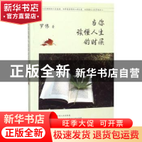 正版 当你读懂人生的时候 罗伟著 天津人民出版社 9787201128979