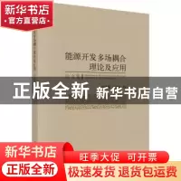 正版 能源开发多场耦合理论及应用论文集 朱维耀,宋付权编 科学