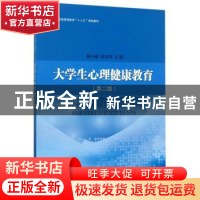 正版 大学生心理健康教育 杨小丽,孙宏伟主编 科学出版社 978703