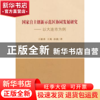 正版 国家自主创新示范区协同发展研究:以大连市为例 王谢勇,王