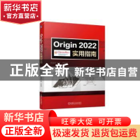 正版 Origin2022实用指南 周高峰,张琦 机械工业出版社 978711171
