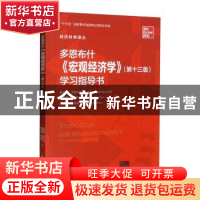 正版 多恩布什《宏观经济学》(第十三版)学习指导书 [美]鲁迪格·