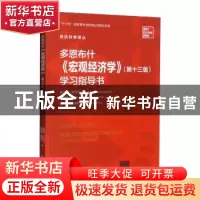 正版 多恩布什《宏观经济学》(第十三版)学习指导书 [美]鲁迪格·