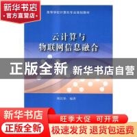 正版 云计算与物联网信息融合 陈红松 清华大学出版社 9787302452