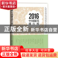 正版 2016中国随笔排行榜 张秀枫主编 北京工业大学出版社 978756
