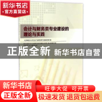 正版 会计与财务类专业建设的理论与实践 天津财经大学会计与财务