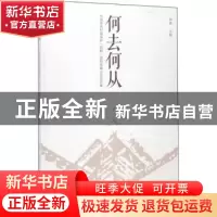 正版 何去何从:中国传统村落保护(鸣鹤)国际高峰论坛论文集 郑蓉