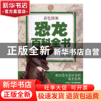 正版 彩色图解恐龙百科全书 易洲编著 中国华侨出版社 9787511360