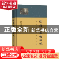 正版 儒雅清正铸师魂:邹逸麟先生纪念文集 复旦大学中国历史地理
