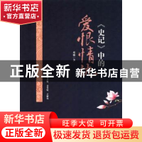 正版 《史记》中的爱恨情仇 邓强 中国文史出版社 9787503485961
