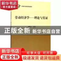 正版 劳动经济学:理论与实证 袁青川主编 科学出版社 97870305797