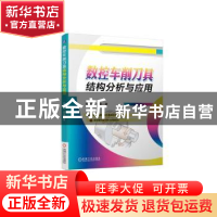 正版 数控车削刀具结构分析与应用 陈为国,陈昊著 机械工业出版