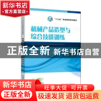 正版 机械产品造型与综合技能训练 杨小军主编 中国电力出版社 97