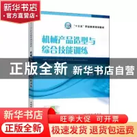 正版 机械产品造型与综合技能训练 杨小军主编 中国电力出版社 97