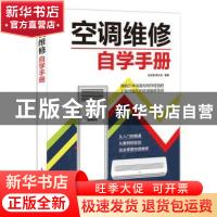 正版 空调维修自学手册 孙立群,贾大会 人民邮电出版社 978711548