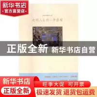 正版 走到人生的一半旅程 [法]阿纳托尔·法朗士 江苏凤凰文艺出版