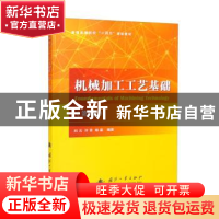 正版 机械加工工艺基础(第2版) 刘云,许音,杨晶编著 国防工业出