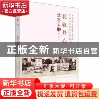 正版 轮轨丹心:沈志云传 田永秀著 中国科学技术出版社 978750467