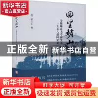 正版 回望赭山:安徽师范大学历史系一九七八级回忆录(精) 莫欣 主