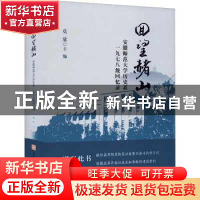 正版 回望赭山:安徽师范大学历史系一九七八级回忆录(精) 莫欣 主