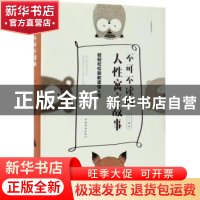 正版 不可不读的人性寓言故事:轻轻松松就能读懂人性:典藏美绘本