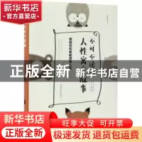 正版 不可不读的人性寓言故事:轻轻松松就能读懂人性:典藏美绘本