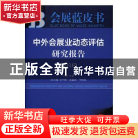 正版 中外会展业动态评估研究报告:2016版:2016:2016 张敏 社会科