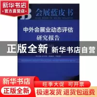 正版 中外会展业动态评估研究报告:2016版:2016:2016 张敏 社会科