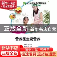 正版 临床营养:营养医生说营养 郑静晨 中国科学技术出版社 9787