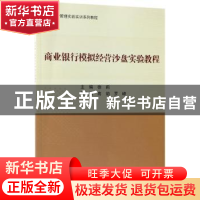 正版 商业银行模拟经营沙盘实验教程 徐莉主编 科学出版社 978703