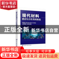 正版 现代材料测试与分析简明教程 李勇峰 化学工业出版社 978712