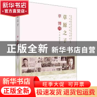 正版 草原之子:李博传 吴燕,陈志辉 中国科学技术出版社 97875046