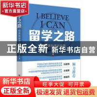 正版 留学之路:你应该知道的故事 谢荣镇 中国言实出版社 9787517
