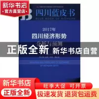 正版 2017年四川经济形势分析与预测 杨钢 社会科学文献出版社 97
