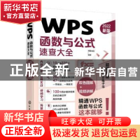 正版 WPS函数与公式速查大全 博蓄诚品 化学工业出版社 978712241