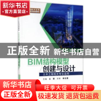 正版 BIM结构模型创建与设计 王茹主编 西安交通大学出版社 97875