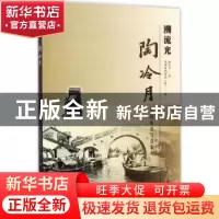 正版 溯流光:陶冷月民国姑苏写真集 陶冷月著 古吴轩出版社 97875