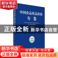 正版 中国食品药品检验年鉴:2015:2015 中国食品药品检定研究院