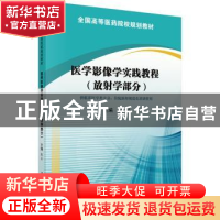 正版 医学影像学实践教程:放射学部分 陈兵 科学出版社 978703057