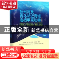 正版 胶州湾及青岛邻近海域底栖甲壳动物:下册 沙忠利[等]编著 科
